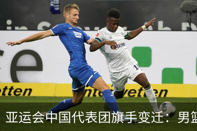 亚运会中国代表团旗手变迁：男篮回归与多元趋势