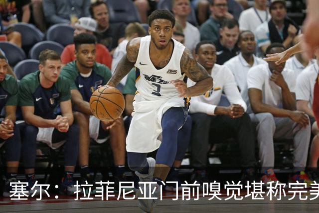 塞尔：拉菲尼亚门前嗅觉堪称完美，未进金球奖候选反而成为动力