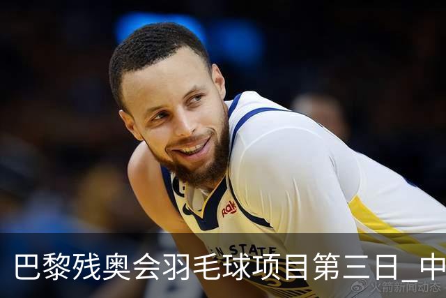 巴黎残奥会羽毛球项目第三日 中国队取得13胜3负