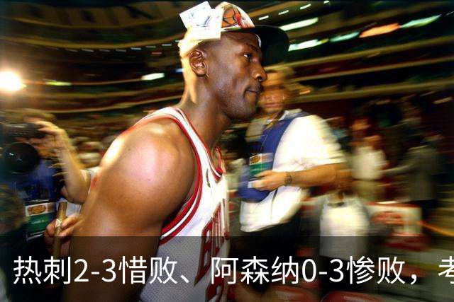 热刺2-3惜败、阿森纳0-3惨败，考文垂1-0迎首胜，英超最新积分榜出炉