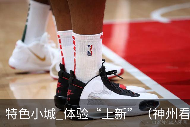特色小城 体验“上新”（神州看点·奔县游，游什么）