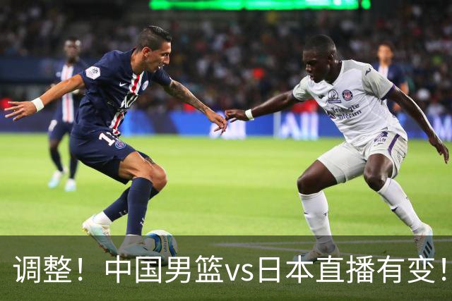 调整！中国男篮vs日本直播有变！CCTV5不直播，晋级面临五重压力